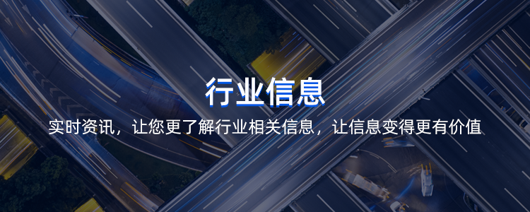 行业信息
